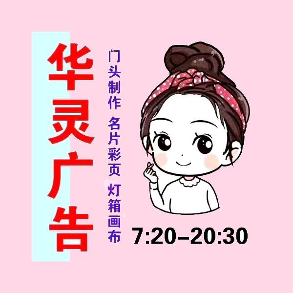 遂平华灵广告