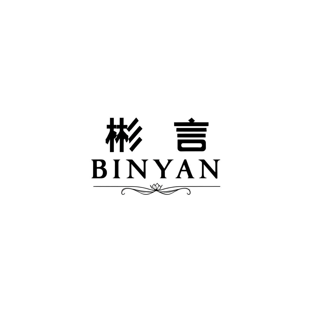 彬言服饰
