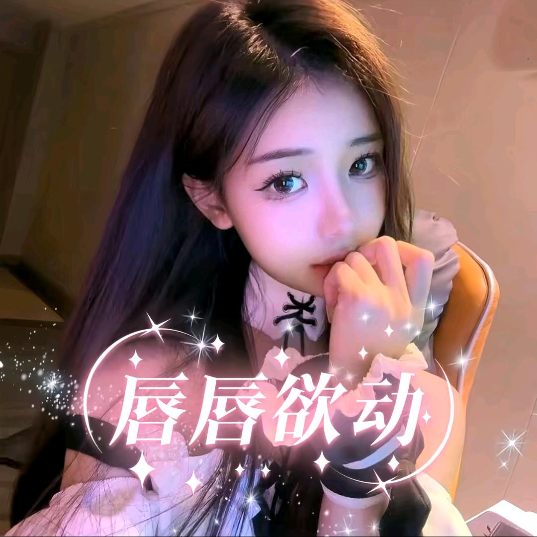 唇唇欲动点唱厅🌸落差最美👑