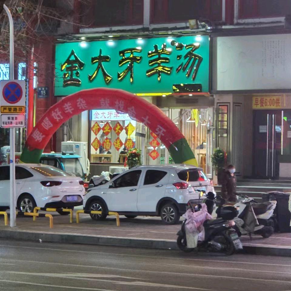 金大牙羊汤(总店)宠粉号