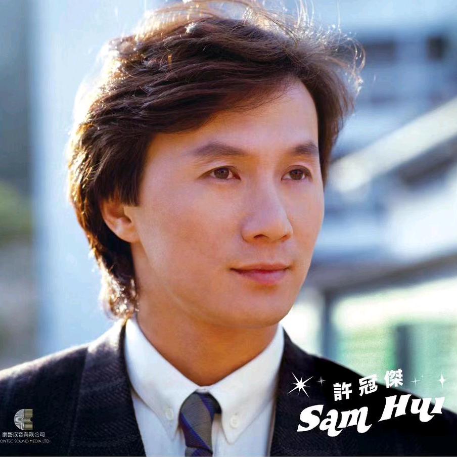 许冠杰音乐室