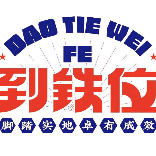 铁位哥