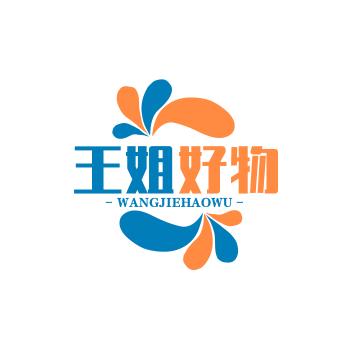 佐家王姐好物