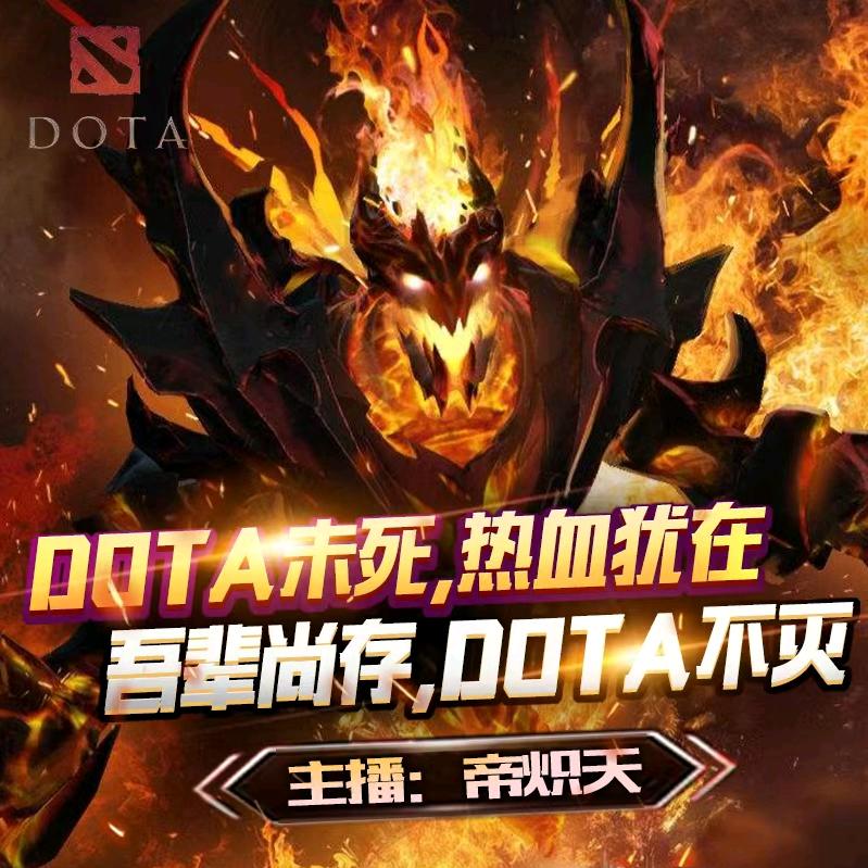 DOTA蛙导再传弟子