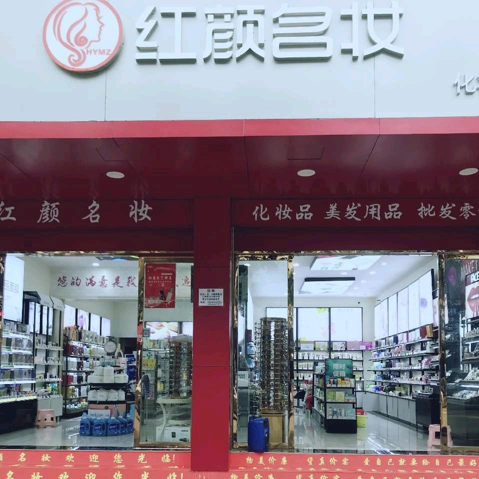 红颜名妆