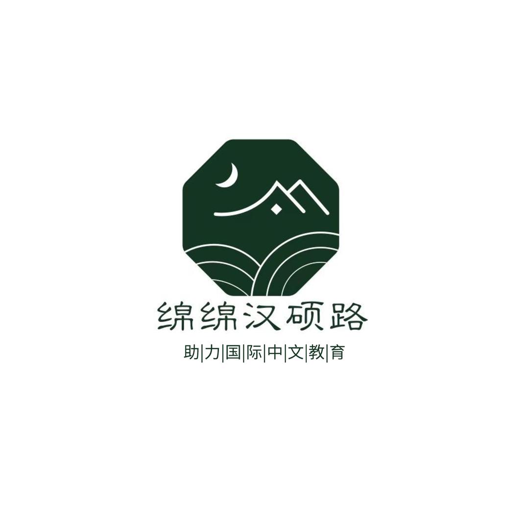 绵绵汉硕路