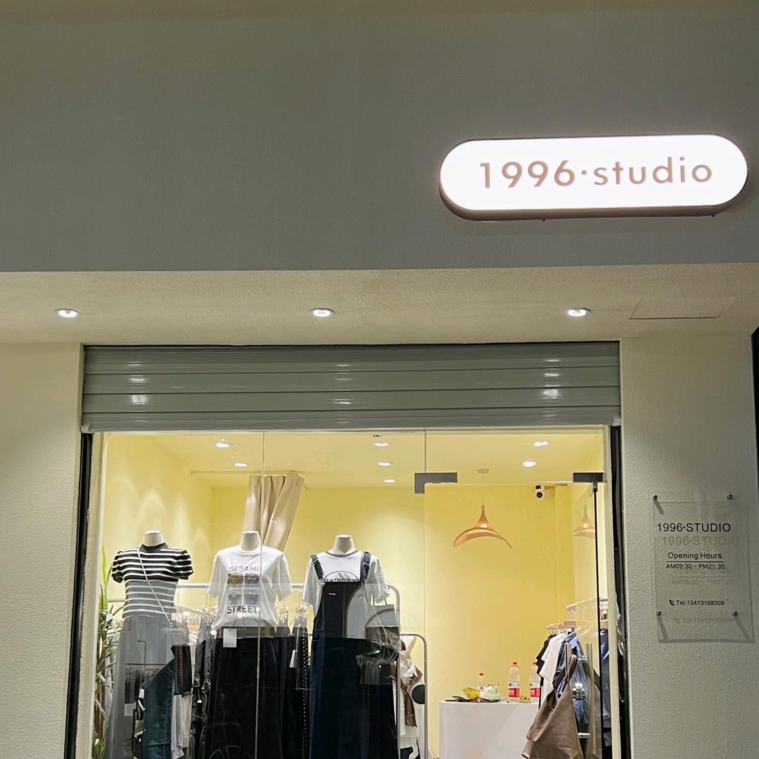 杨村1996·studio韩系女装店