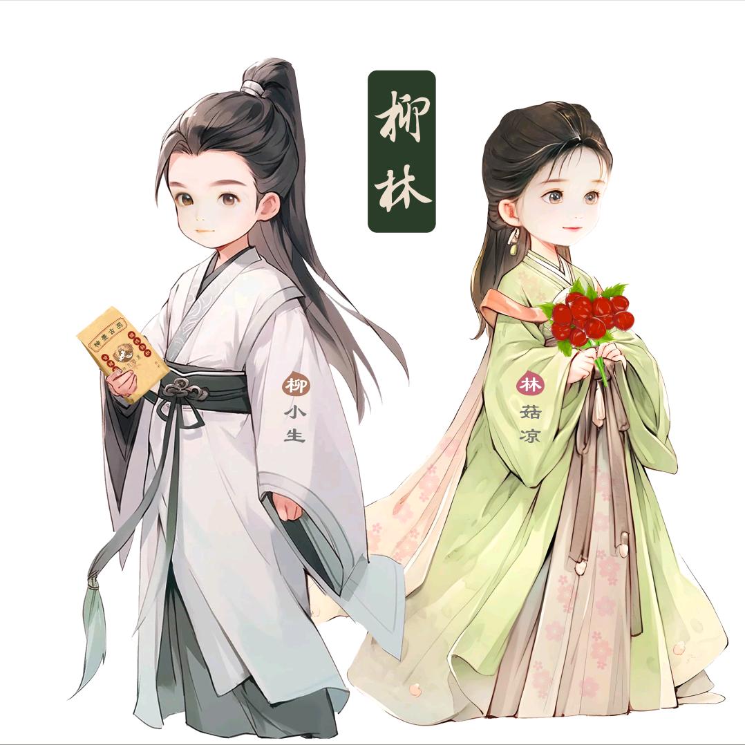 柳小生和林菇凉