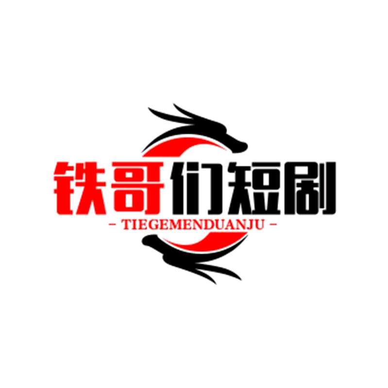 铁哥们短剧