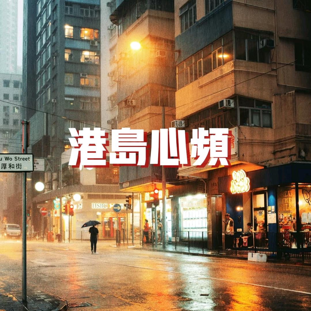 港岛心频