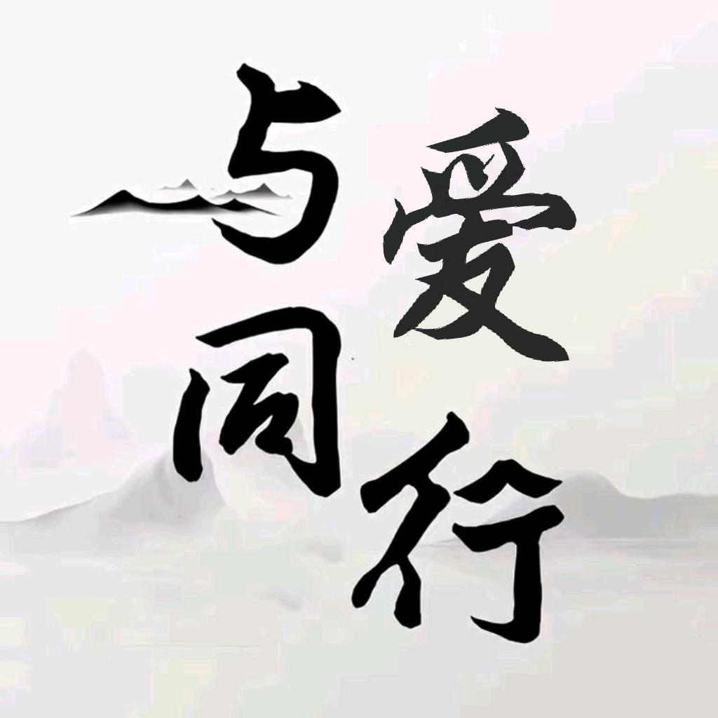 与爱同行