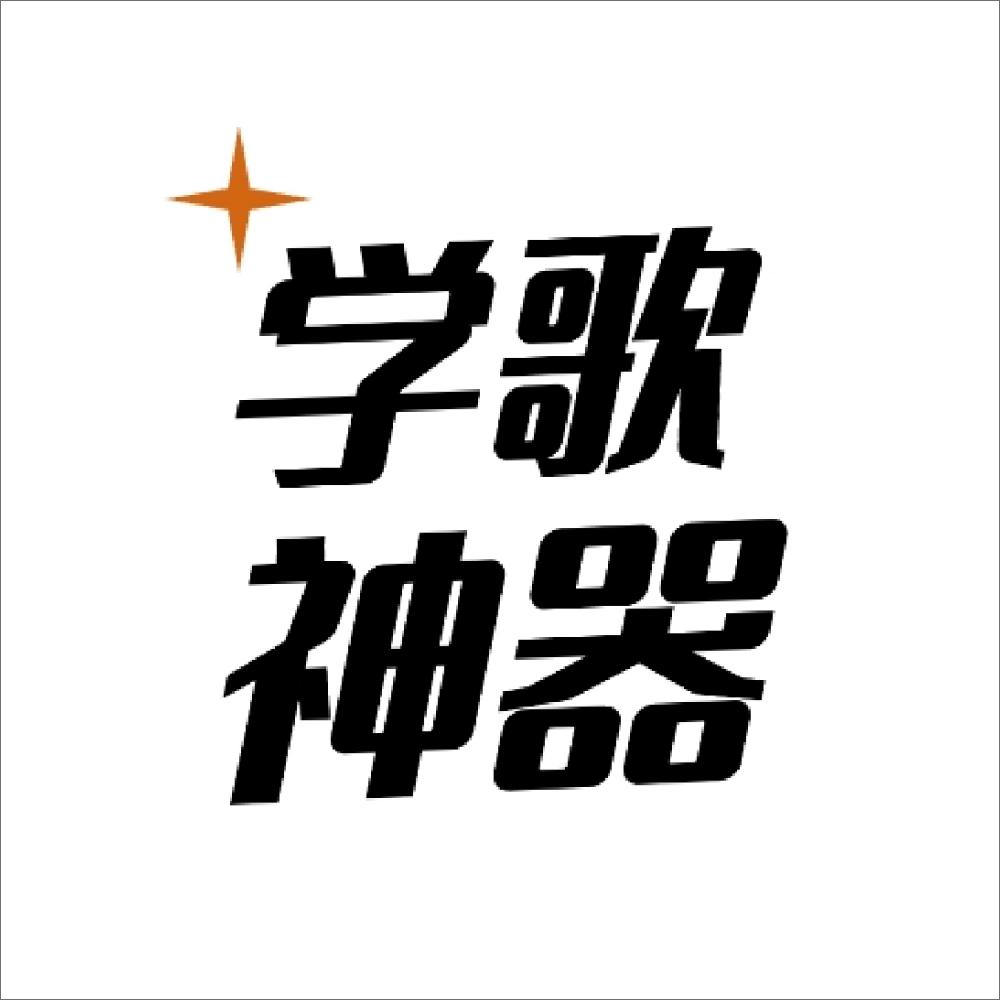 学歌神器