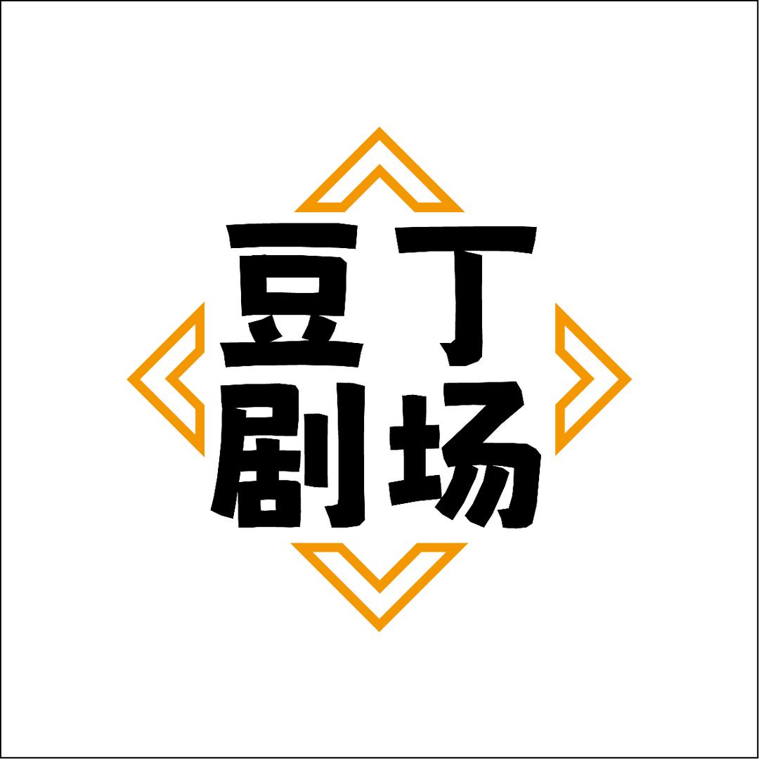 豆丁剧场