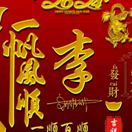 走鸿运发大财