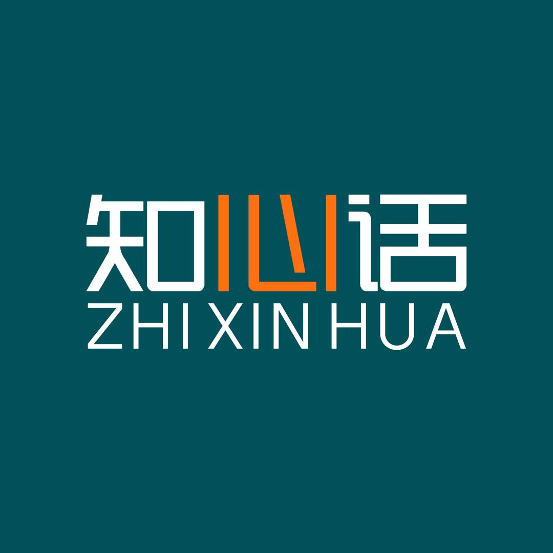 知心话