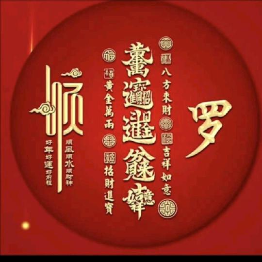 好随缘