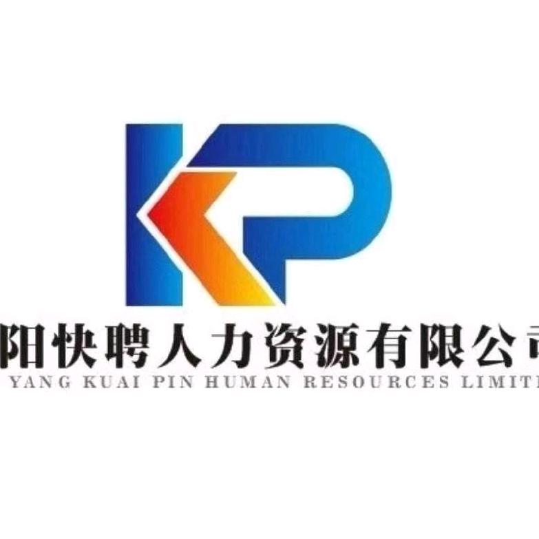 洛阳快聘人力服务有限公司
