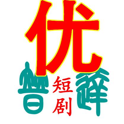 优普达剧场