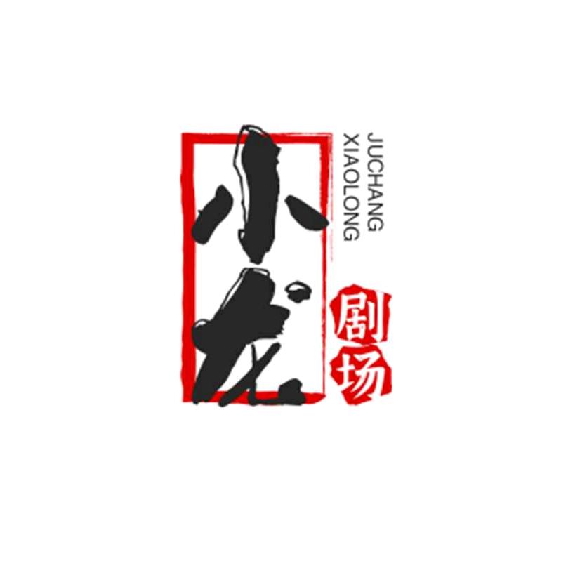 阿龙追剧