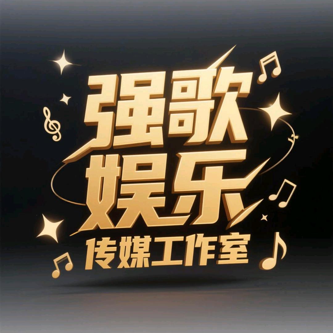 强歌娱乐传媒工作室
