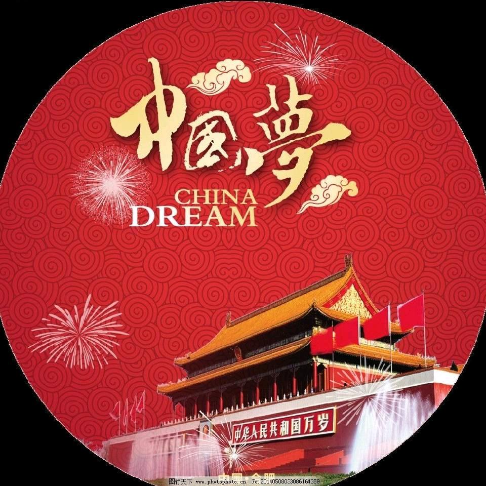 中国梦