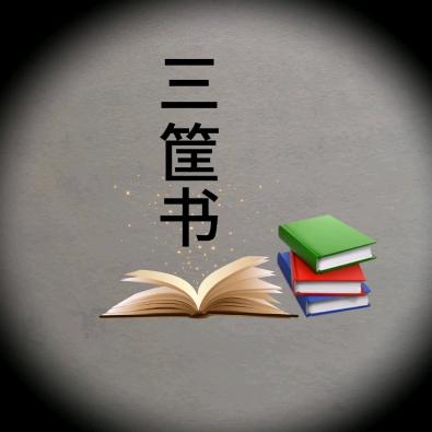 三筐书