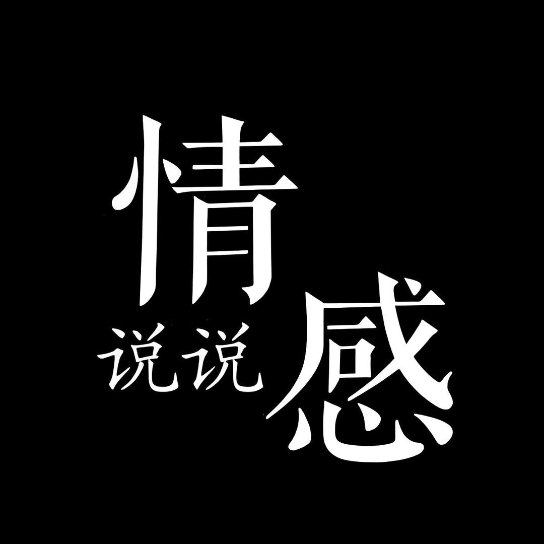情感那点事