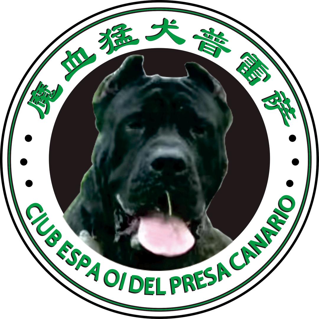 魔血猛犬普雷萨
