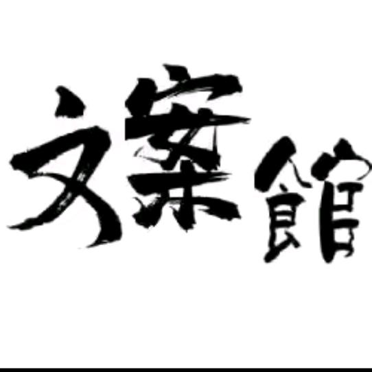 初遇文案