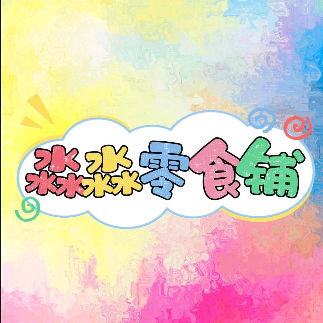 淼淼零食铺