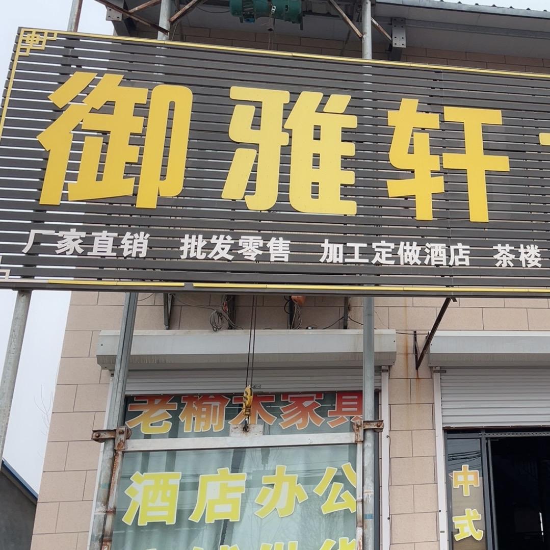 临清市御雅轩榆木家具