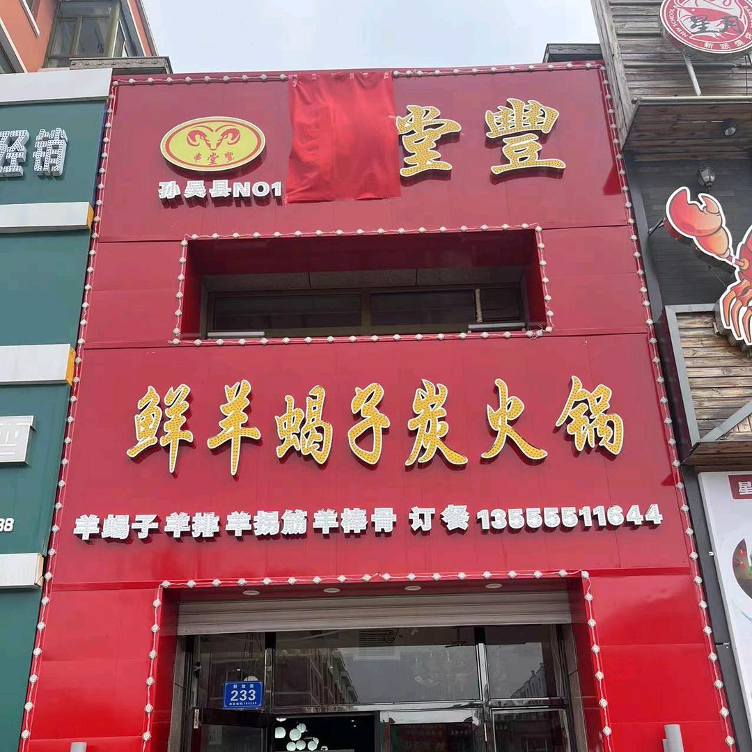 串堂豐鲜羊蝎子炭火锅