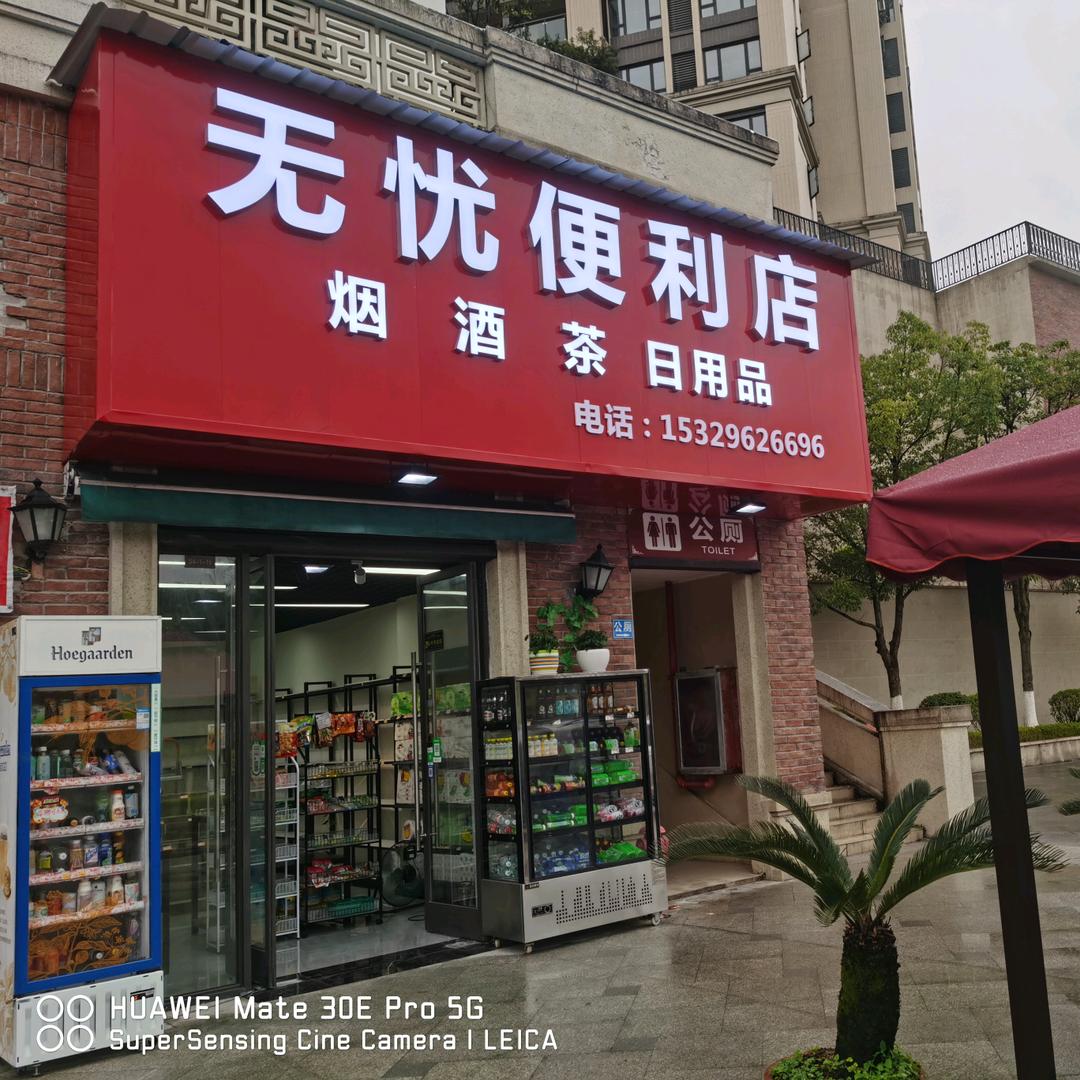 遵义无忧便利店