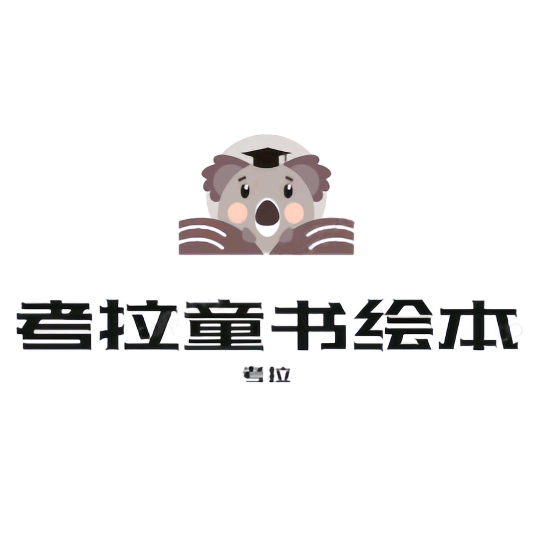 考拉童书绘本