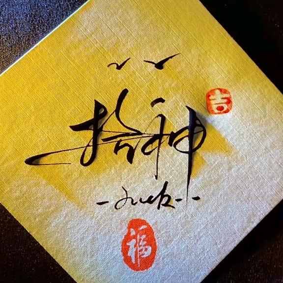 我才是拾神