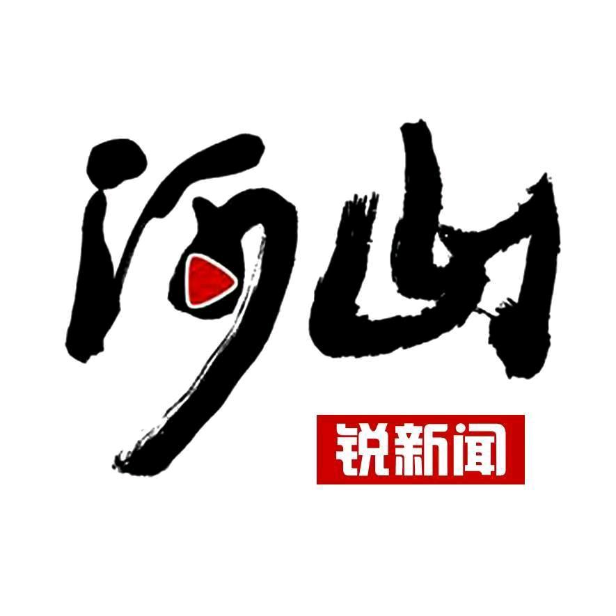 河山锐新闻