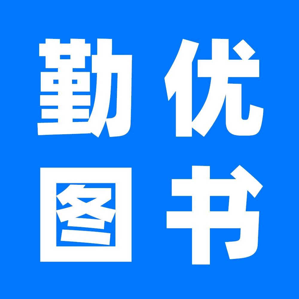 勤优图书旗舰店授权号