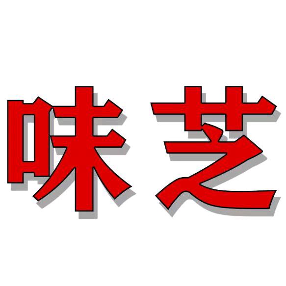 味芝食品