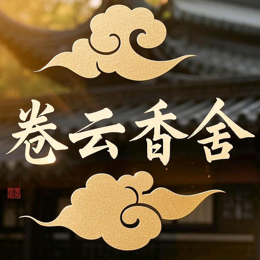 卷云香舍