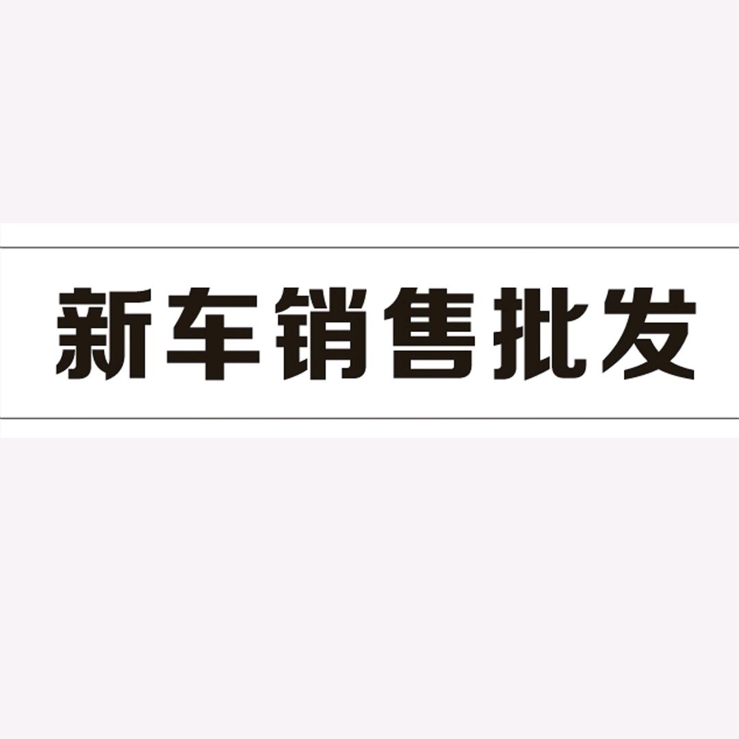 绍帅儿汽车