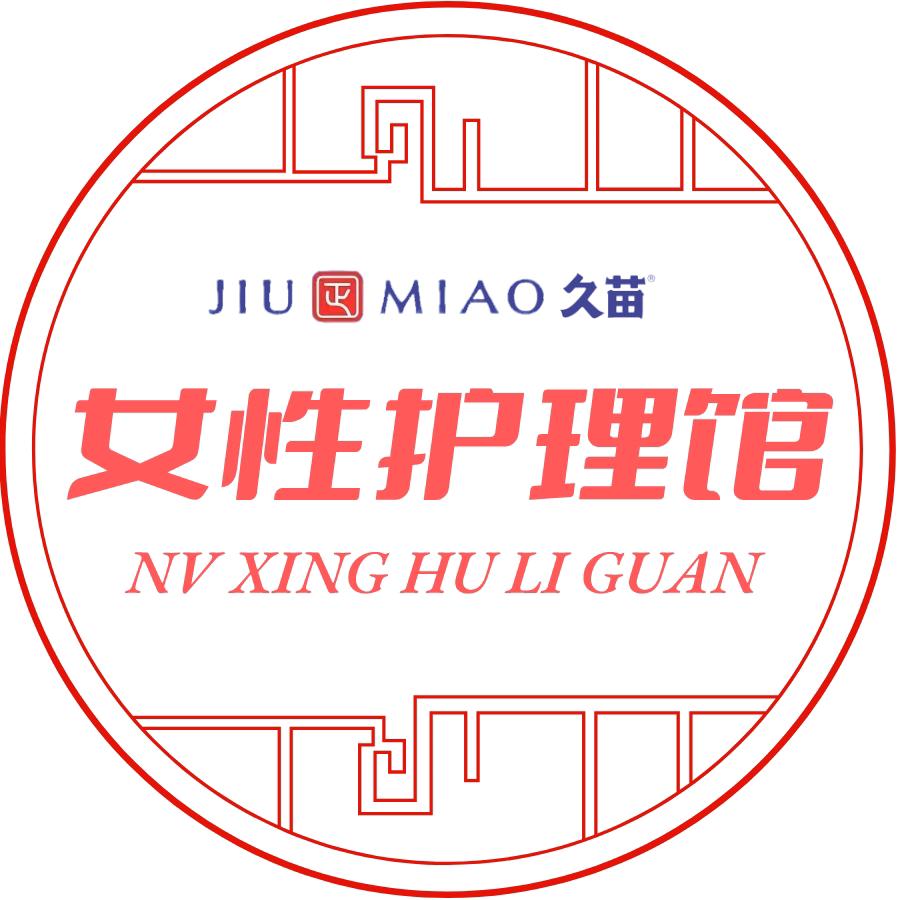久苗女性护理馆壹号馆