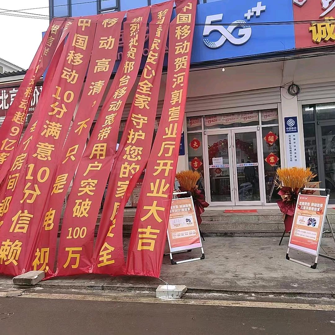 河郭移动营业厅