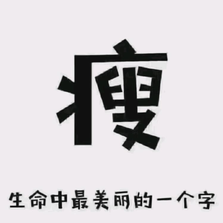 你不知道我是谁