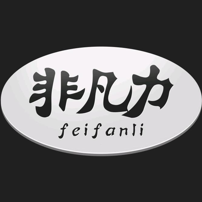 非凡力官方旗舰店