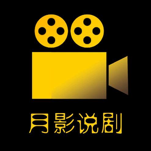月影说剧