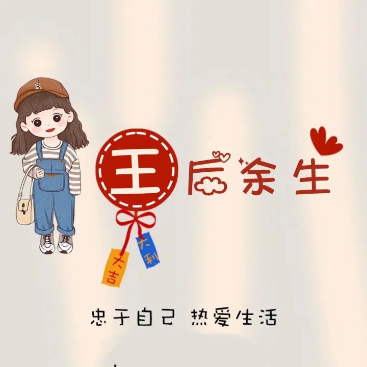 ღ᭄王后余生🕊꧔ꦿ᭄💞