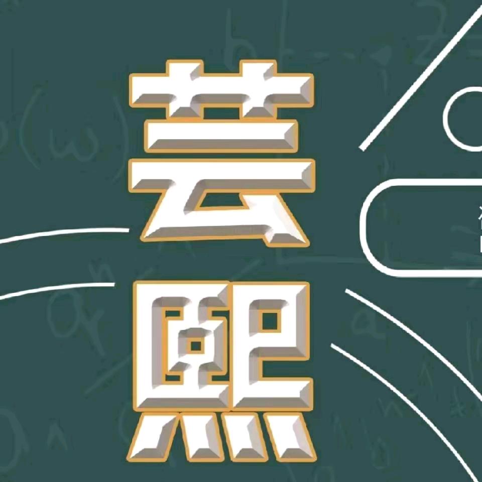 芸熙自习室