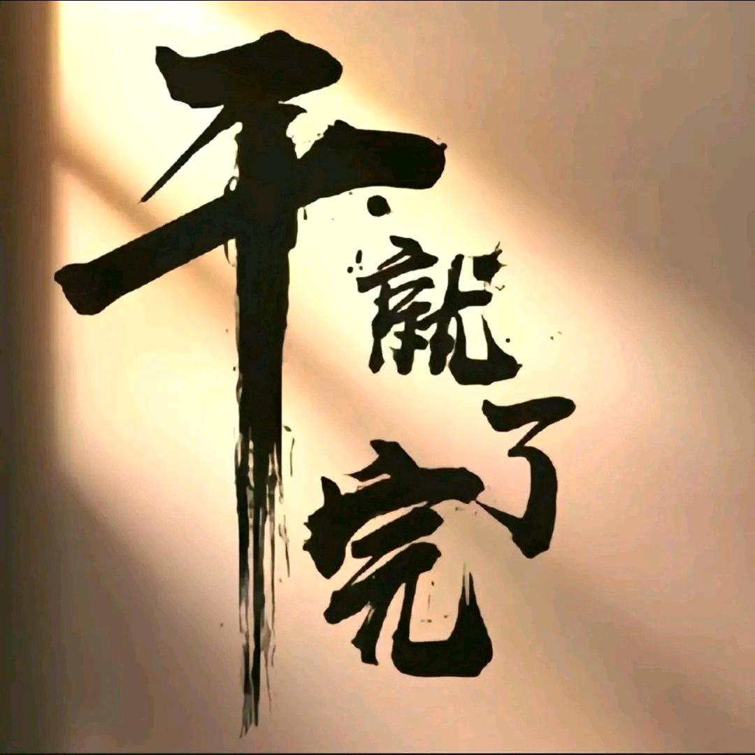 亦强
