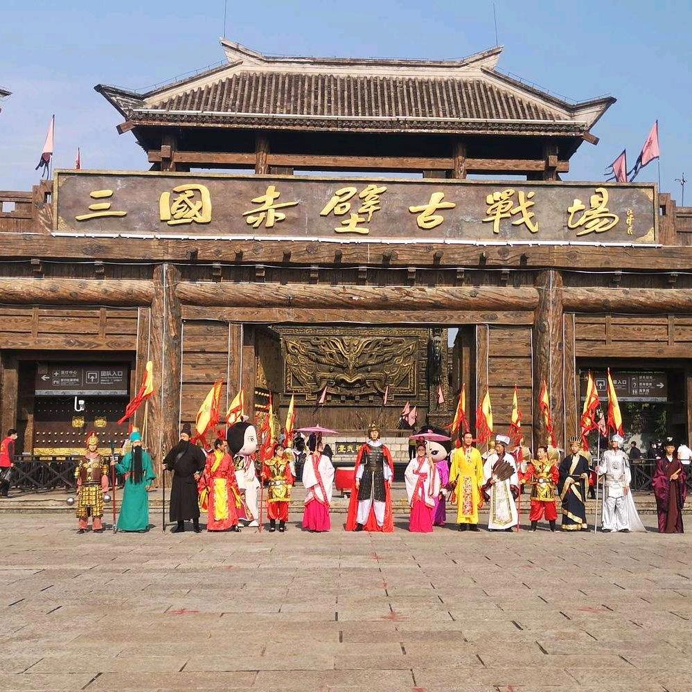 三国赤壁古战场官方号