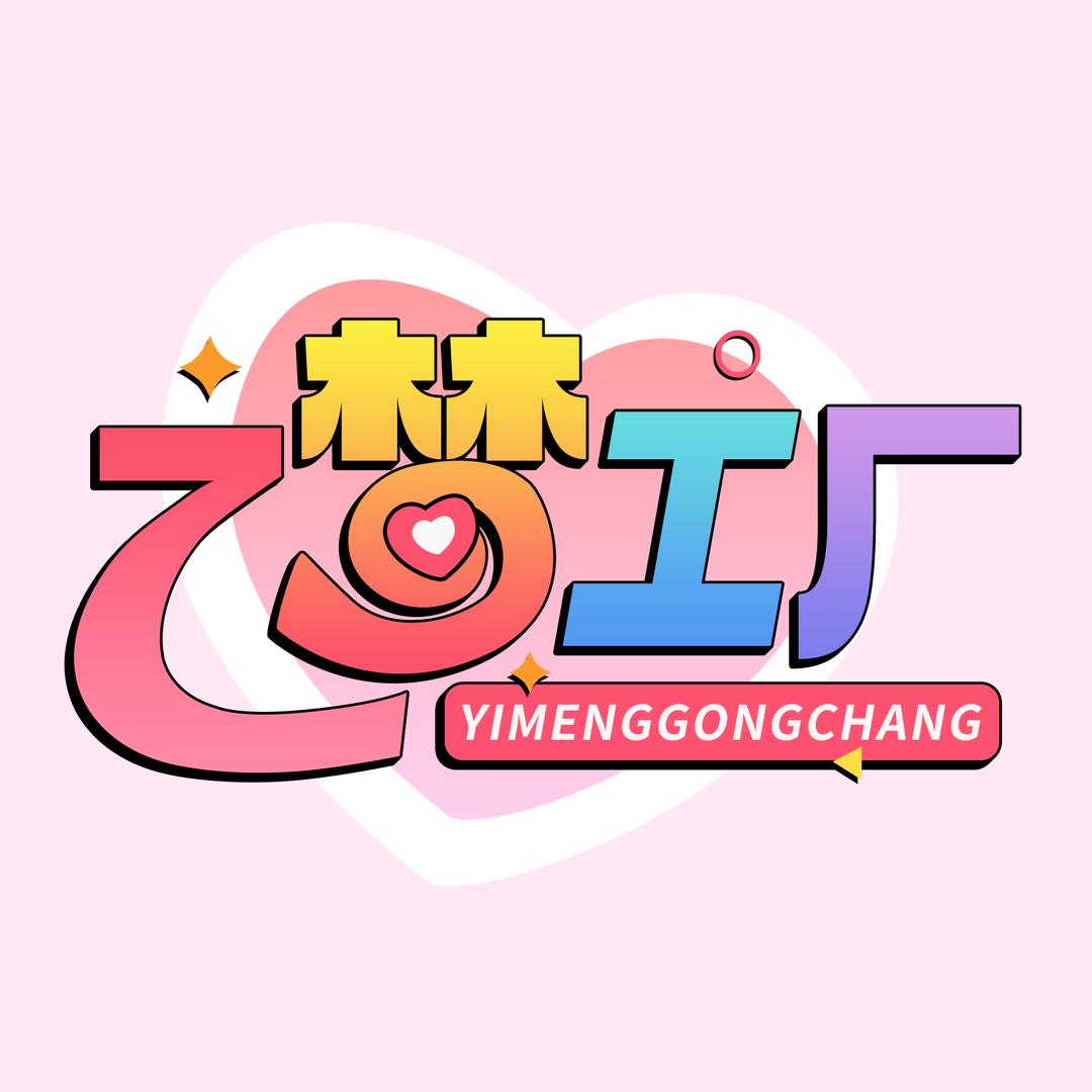 乙梦工厂